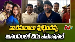 Chiranjeevi Gets Emotional over Ramcharan & Upasana Blessed with a Baby Girl l