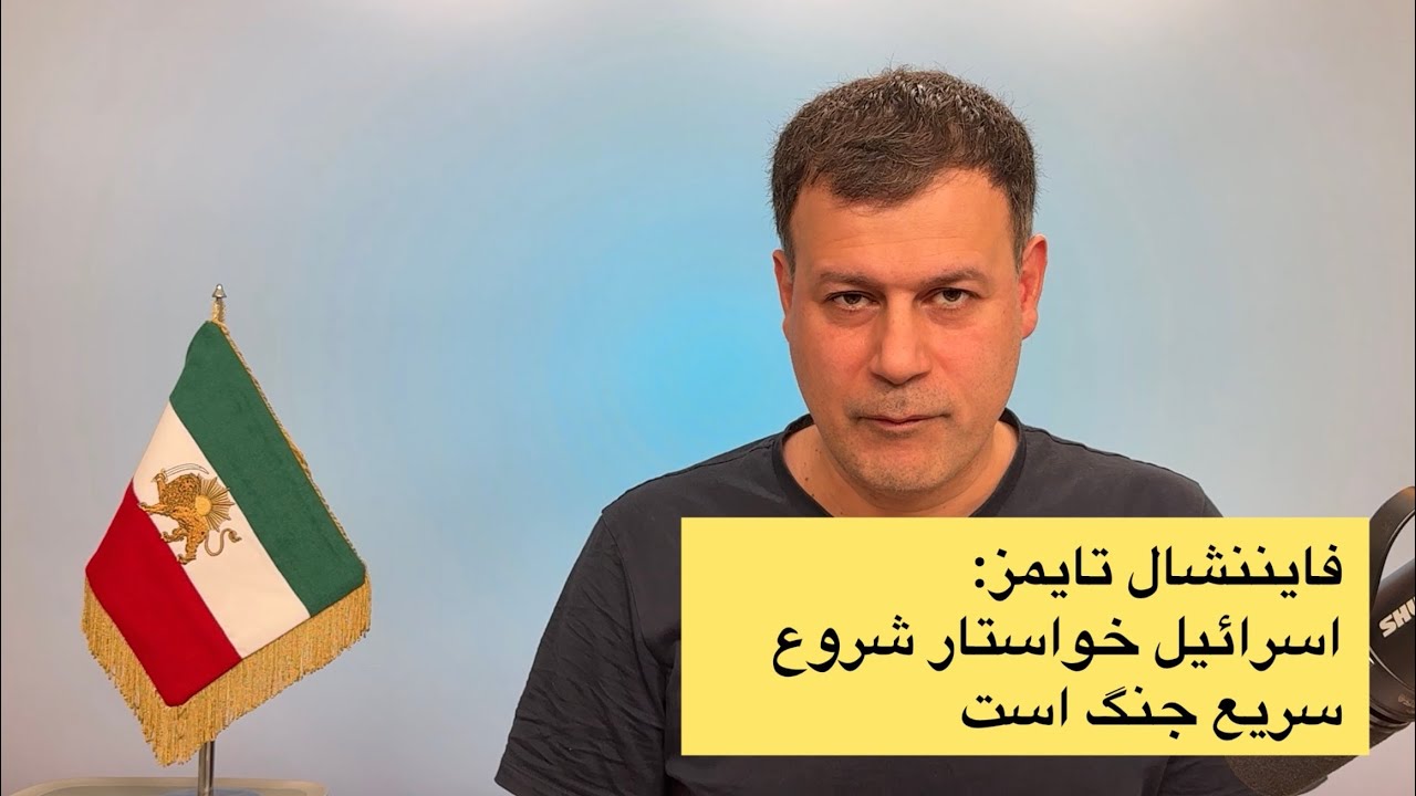 فایننشال تایمز: اسرائیل خواستار شروع سریع جنگ است