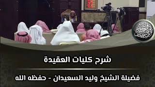 الدرس (٩) من شرح كليات العقيدة image