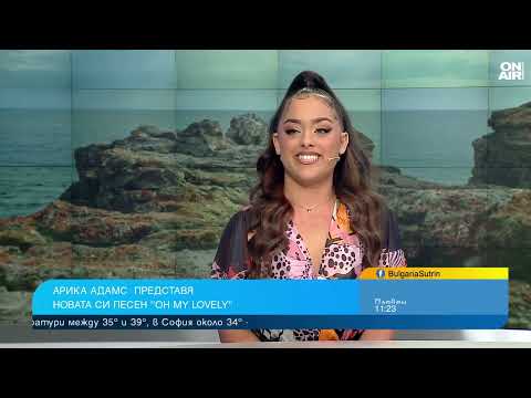 Морето вдъхнови Арика Адамс за песента ѝ "Oh my lovely"