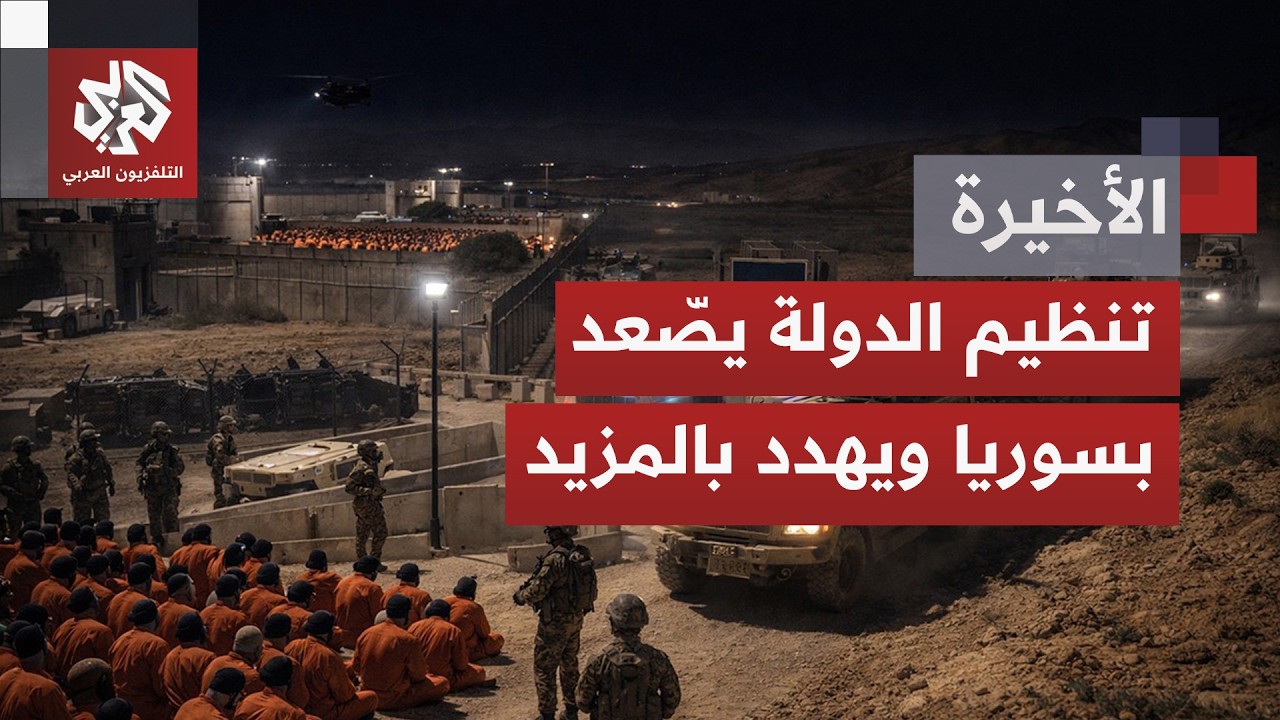 تنظيم الدولة يصّعد وينفذ هجمات بالرقة.. كيف ستعالج الحكومة السورية ملف معتقل?