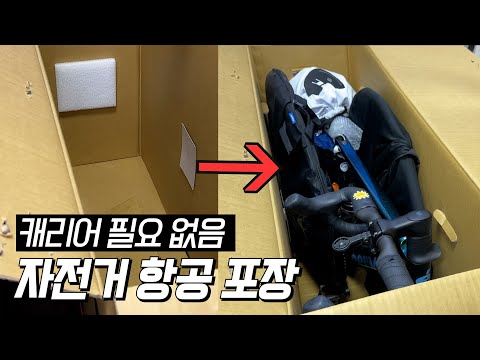 비행기 자전거 포장 방법｜돈 안 들이고 버려진 박스로 준비하기✈️🚴‍♂️