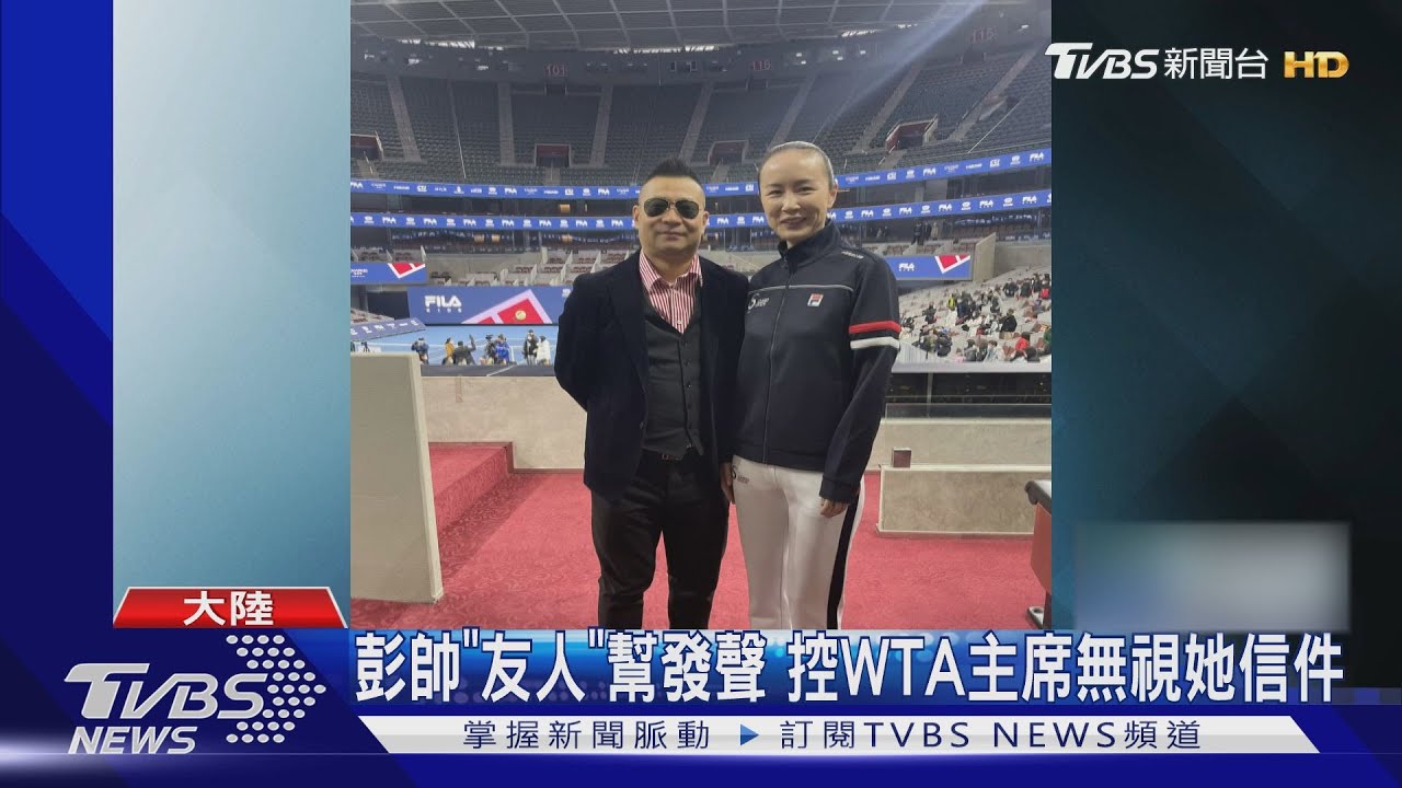 彭帥「友人」幫發聲 控WTA主席無視她信件