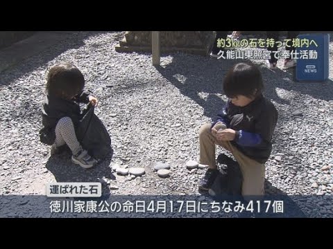 YouTube Video 徳川家康の命日４月１７日にちなみ４１７個の石を久能山東照宮の境内に届けるボランティア活動　静岡市駿河区