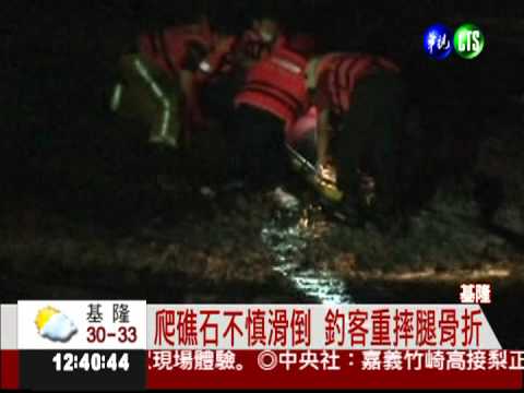 爬礁石摔斷腿! 釣客重傷待援