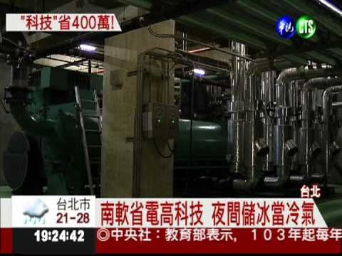高科技省電法 南軟年省400萬!