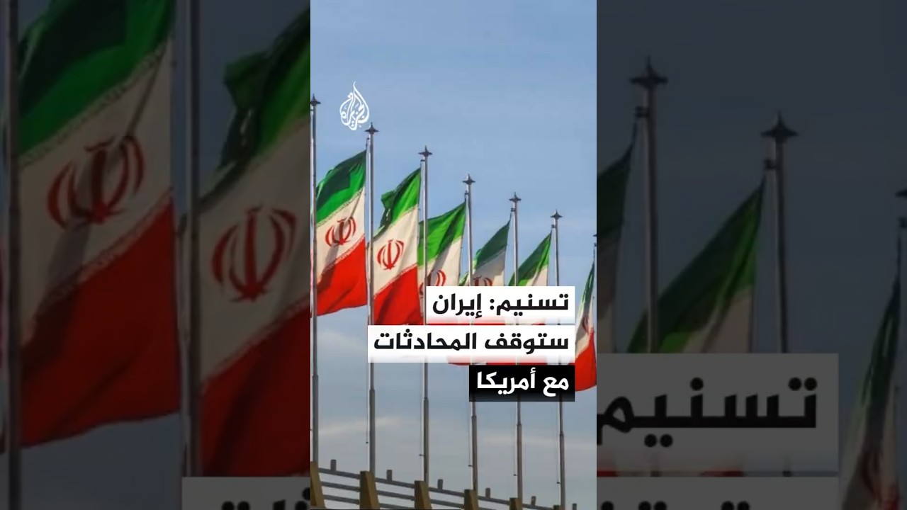 فيديو | وكالة تسنيم: فريق التفاوض الإيراني سيوقف المحادثات وتبادل النصوص مع واشنطن جراء الانتهاكات في لبنان