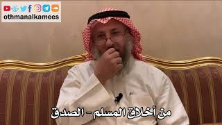 408 - من أخلاق المسلم - الصدق - عثمان الخميس