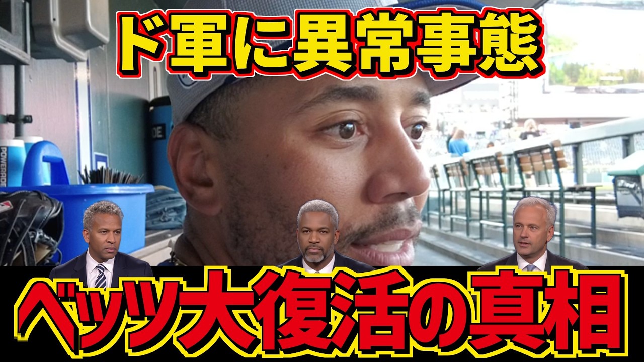 ムーキー・ベッツ激変の裏側！メジャーを代表する大スターが頭を下げた相手はまさかの日本人だった！