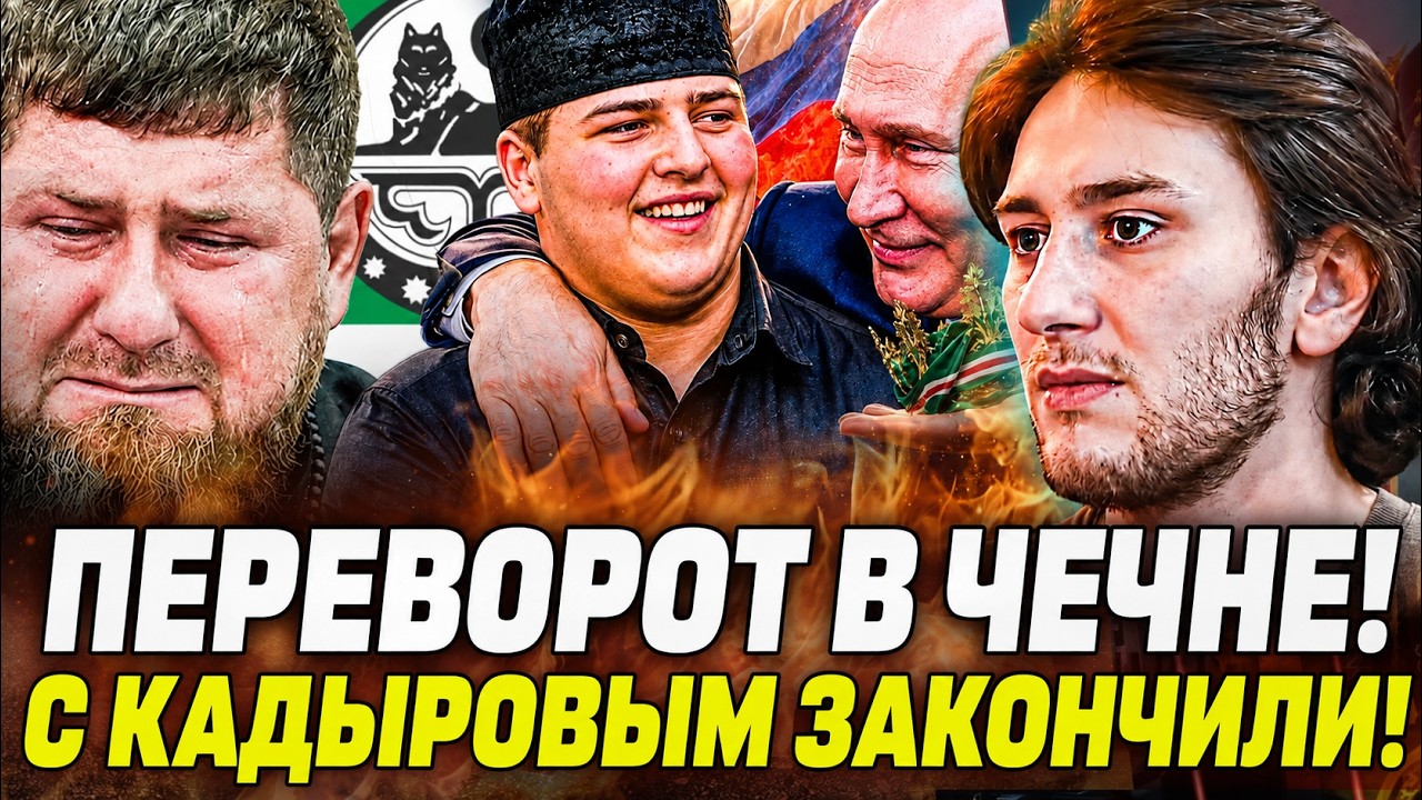 💥СЛУЧИЛОСЬ! НОВЫЙ ГЛАВА ЧЕЧНИ!? РАМЗАНА УБРАЛ ЕГО СЫН! ГРОЗНЫЙ ВЗОРВАЛСЯ: НА?