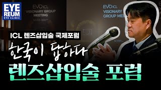 ICL 렌즈삽입술 국제포럼 좌장 한국대표