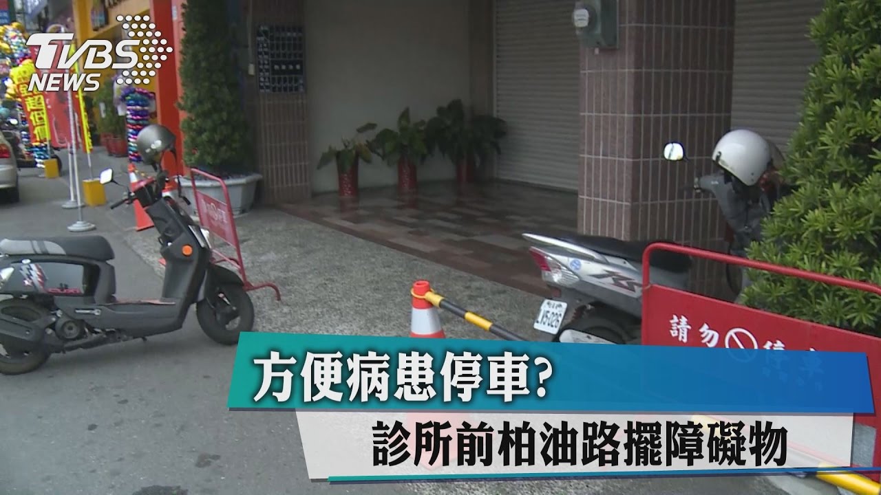 方便病患停車？　診所前柏油路擺障礙物