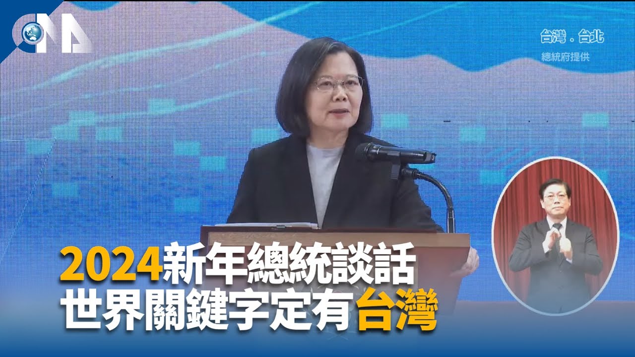 2024新年總統談話 世界關鍵字定有台灣 | 中央社全球視野