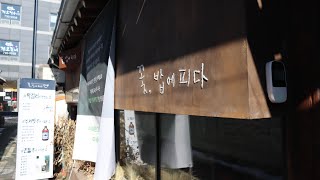 미쉐린가이드2021서울 꽃밥에피다에서 선택한 메뉴는?