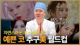 성형외과의사의 연예인 ‘예쁜 코' 추구미 월드컵! 결과는?