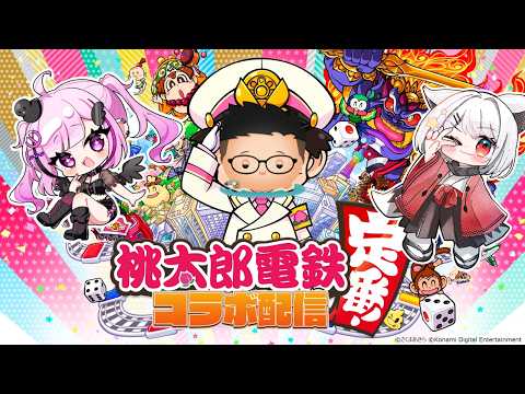 【桃太郎電鉄 〜昭和 平成 令和も定番!〜⭐】桃鉄コラボ！全員ボンビー送りにしてやんよ！💜【vtuber/森ノ中こっこ】