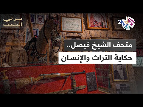 سر في المتحف l متحف الشيخ فيصل بن قاسم آل ثاني بقطر.. صرح يروي حكايات الحضارات