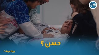 حسن تعب ومش قادر يمسك اعصابة بسبب علي ابنة #وبينا_ميعاد2