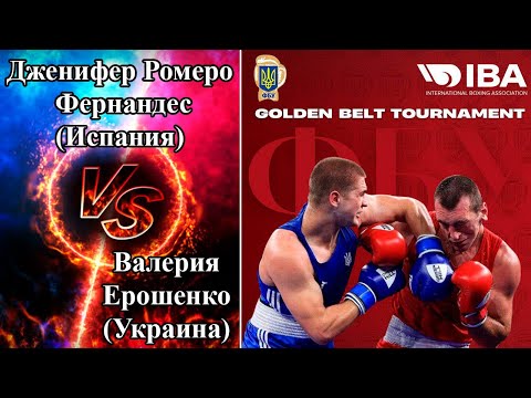 Валерия Ерошенко (Украина) -Дженифер Ромеро Фернандес(Испания) Финал Golden Belt-Nicolae Linca  2022