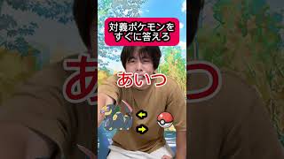 対義ポケモンをすぐ答えろ