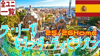 【ユニフォーム紹介】ラ・リーガ・セグンダ・ディビシオン 25/26Home
