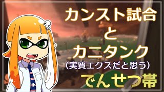 【ゆっくり実況】でんせつイカの鮭走記録 -4-【スプラ3サーモンラン】