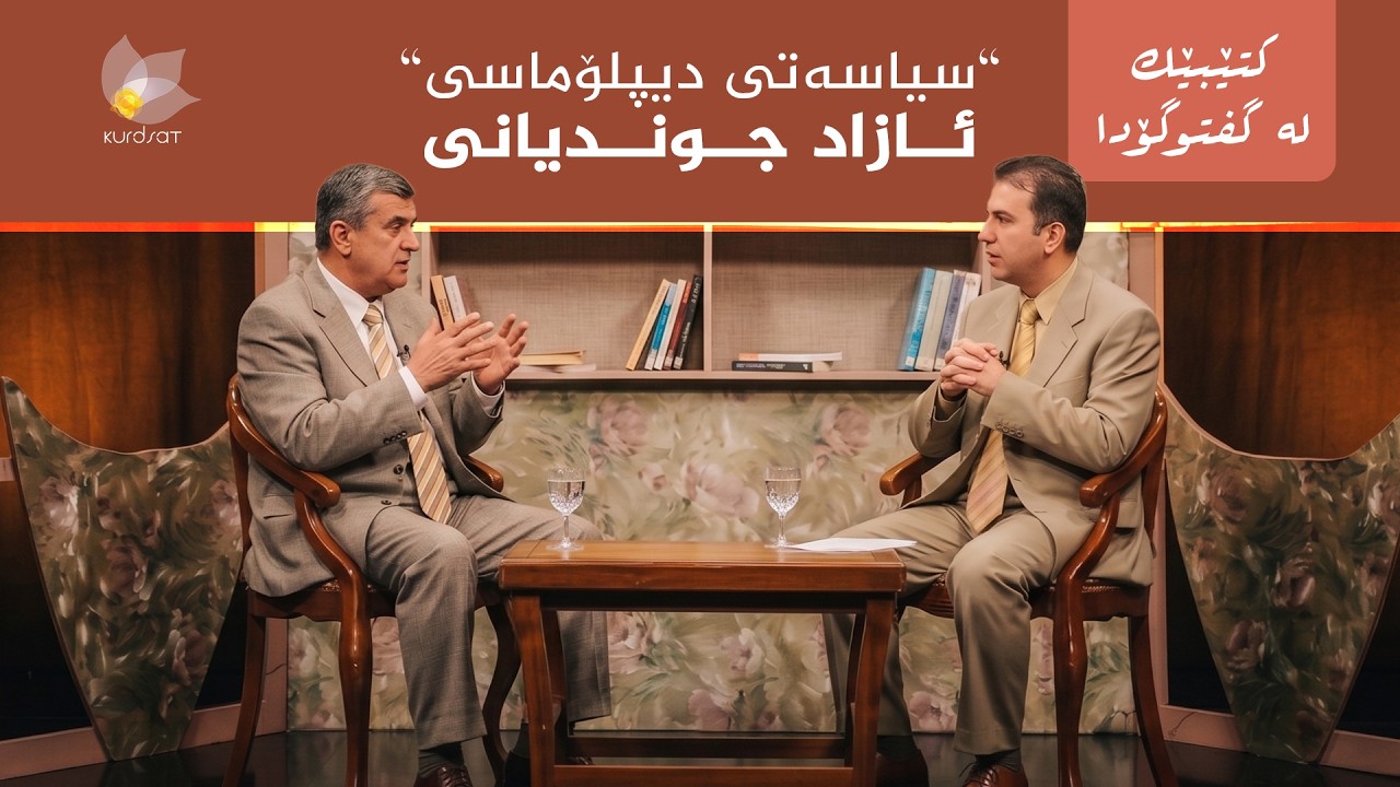 ڤیدیۆ | کتێبێک لە گفتوگۆدا - "سیاسەتی دیپلۆماسی" - جەیمس بیکەر