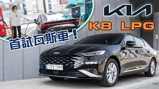 [討論] 嘉偉親赴韓國體驗Kia K8 3.5 V6 LPG 瓦斯車！