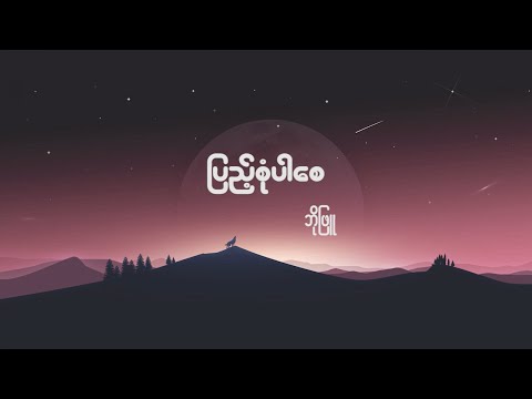 Bo Phyu - Pyae Sone Pr Say - ပြည့်စုံပါစေ