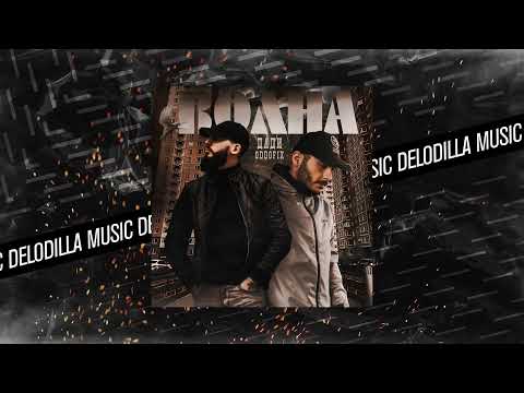 ДаДи, Oddofix - Волна
