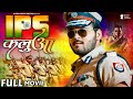 Full Movie Arvind Akela Kallu का नया एक्शन से भरपूर फिल्�