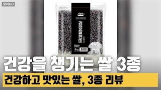 건강을 챙기는 쌀 3종건강하고 맛있는 쌀, 3종 리뷰 #쌀추천 #잡곡쌀 #현미쌀