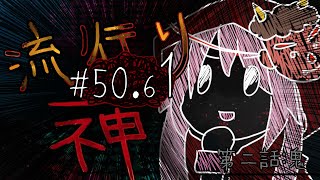 【流行り神】#50.61 第二話「鬼」二周目【女性実況】