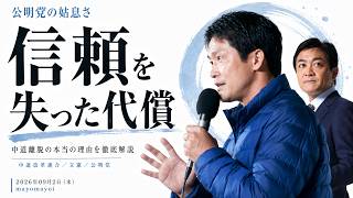 【中道改革連合】公明党が離脱へ…小川淳也代表はどうする？「政策が合わない」は今さら。。。国民民主も同じ課題を抱えているが、玉木・榛葉はやはり賢い⚪︎⚪︎だった