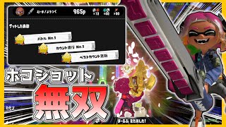 【 スプラトゥーン3 】ガチホコの神になった件ｗｗｗｗｗ【 ジムワイパー 】