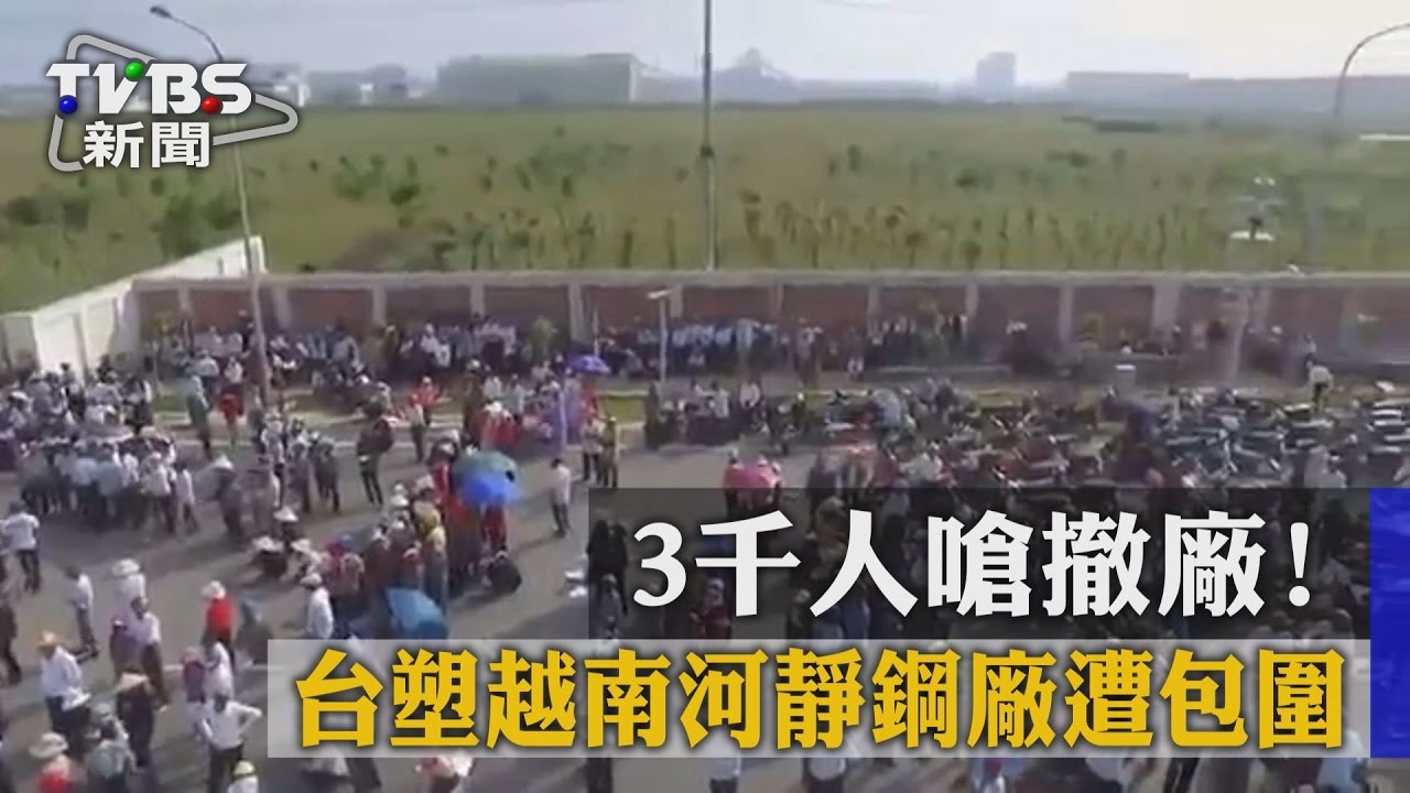 3千人嗆撤廠！　台塑越南河靜鋼廠遭包圍