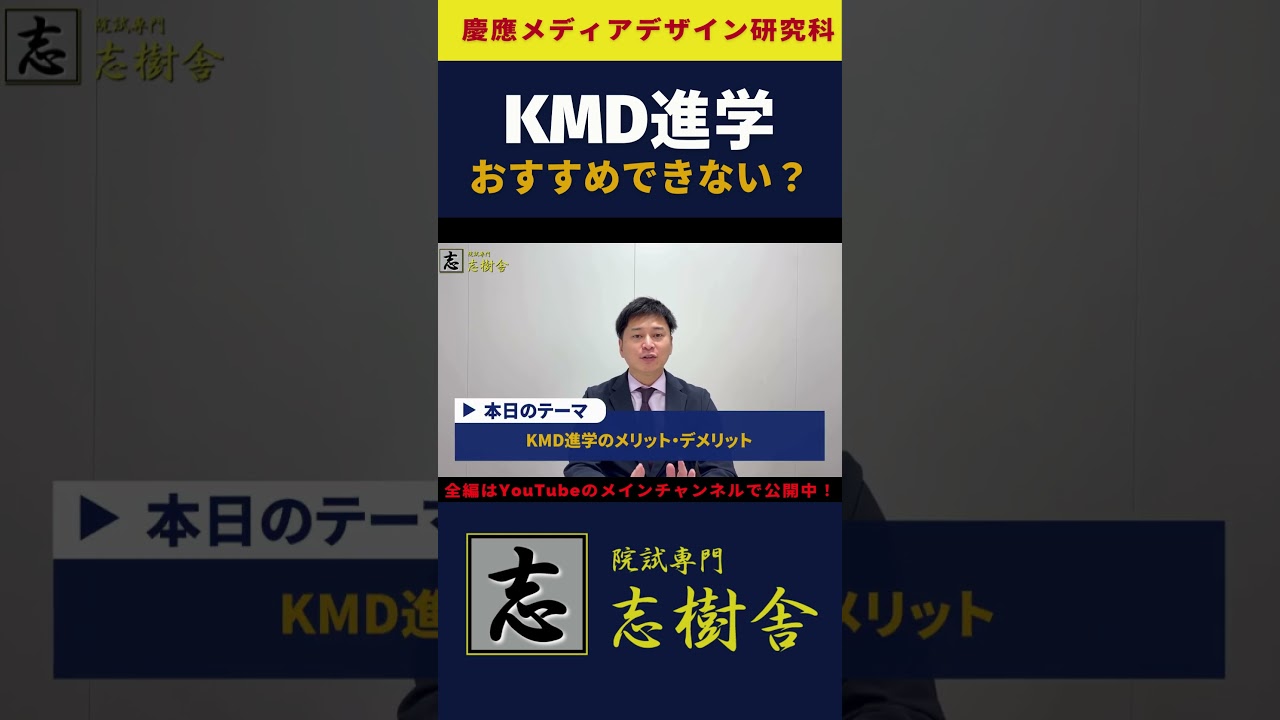 【大学院進学】KMDはおすすめの大学院なのか？