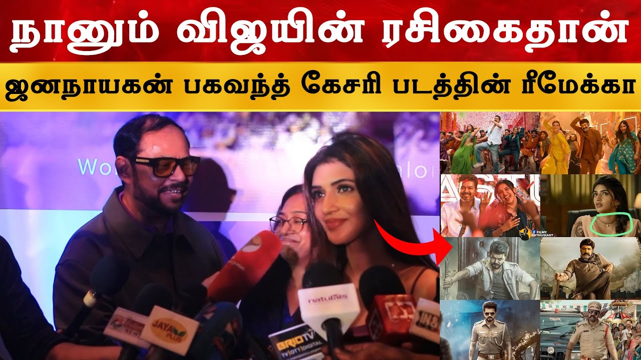 நானும் விஜயின் ரசிகைதான் - Actress Sree Leela | Jananayagan Second Single | Thalapathy Vijay