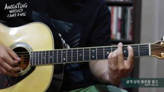 [어노인팅_How To Play] 굳게 닫힌 돌문을 열고 (A.GUITAR)