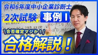 令和6年度 事例Ⅰ 合格解説