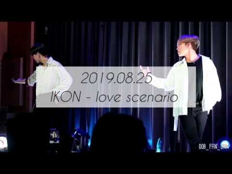 [DOB_디오비] 190825 상하이 팬미팅 번외 / IKON 아이콘 - 사랑을 했다 love scenario