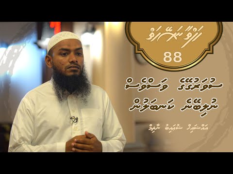 Hafthaa naseyhaiy [Ep 88] Suvarugeyge vasves nulibeyne kanbalun - Sheikh Shuaib Nazim
