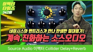 EffectorTimes 342회 Source Audio 이펙터 Collider Delay+Reverb