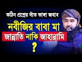 নবীজির বাবা মা জান্নাতি নাকি জাহান্ন�