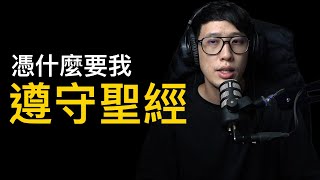 憑什麼要我遵守「聖經」？（免費版）