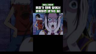 원피스) 루피가 핸콕 앞에서 바람피면 생기는 일! #원피스 #onepiece