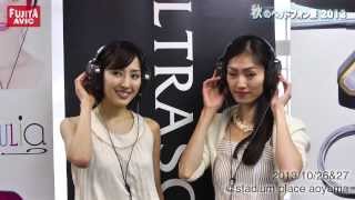 超速報！秋のヘッドフォン祭2013 Tokyo Headphone Festival 2013 Autumn