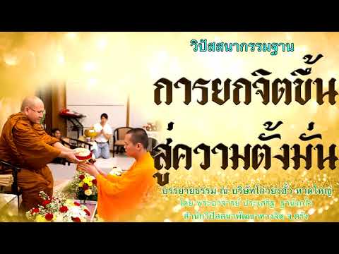 การยกจิตขึ้นสู่ความตั้งมั่น โดย พระอาจารย์ประเสริฐ ฐานังกโร 76/62