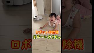 ロボット掃除機ONにしてビビりまくるw #赤ちゃん #赤ちゃんのいる生活