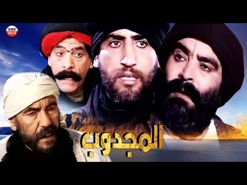 Serie Al Majdoub HD مسلسل - المجدوب الحلقة 1